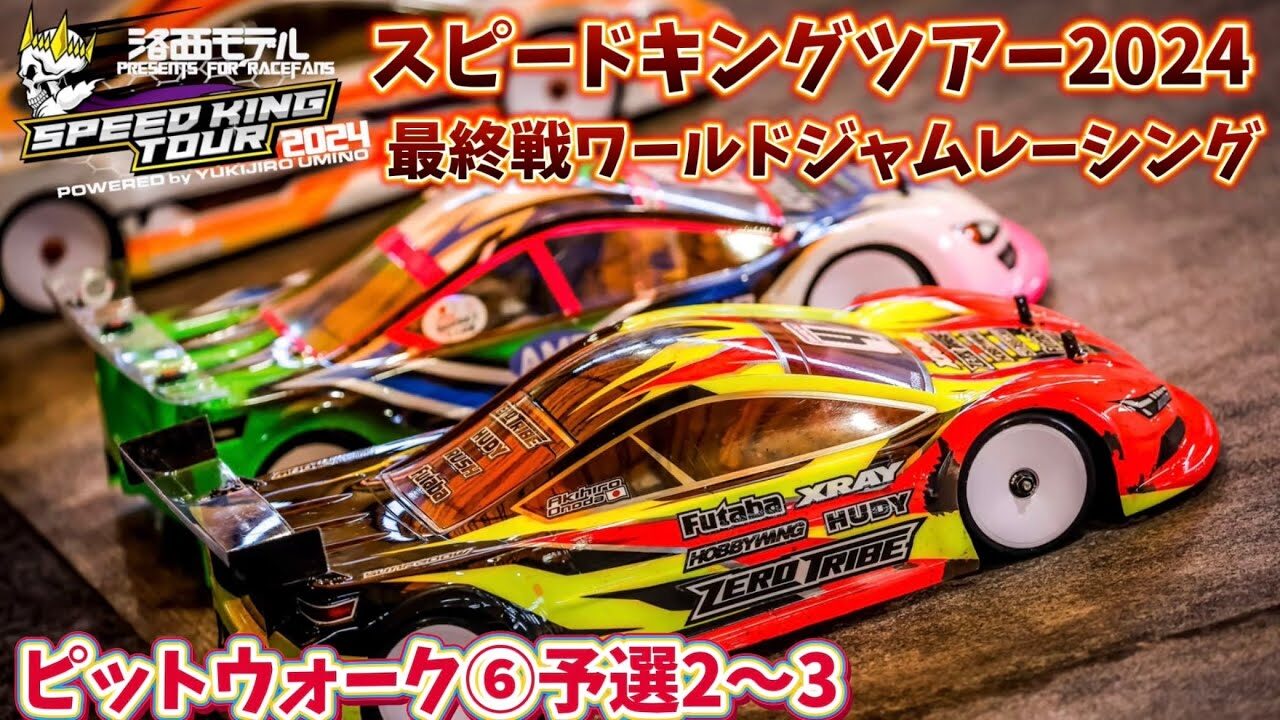 すだぴょんRCチャンネル　■スピキン最終戦ピットウォーク⑥　予選2〜3　ワールドジャムレーシング紹介　スピードキングツアー2024最終戦 WORLD JAM RACING