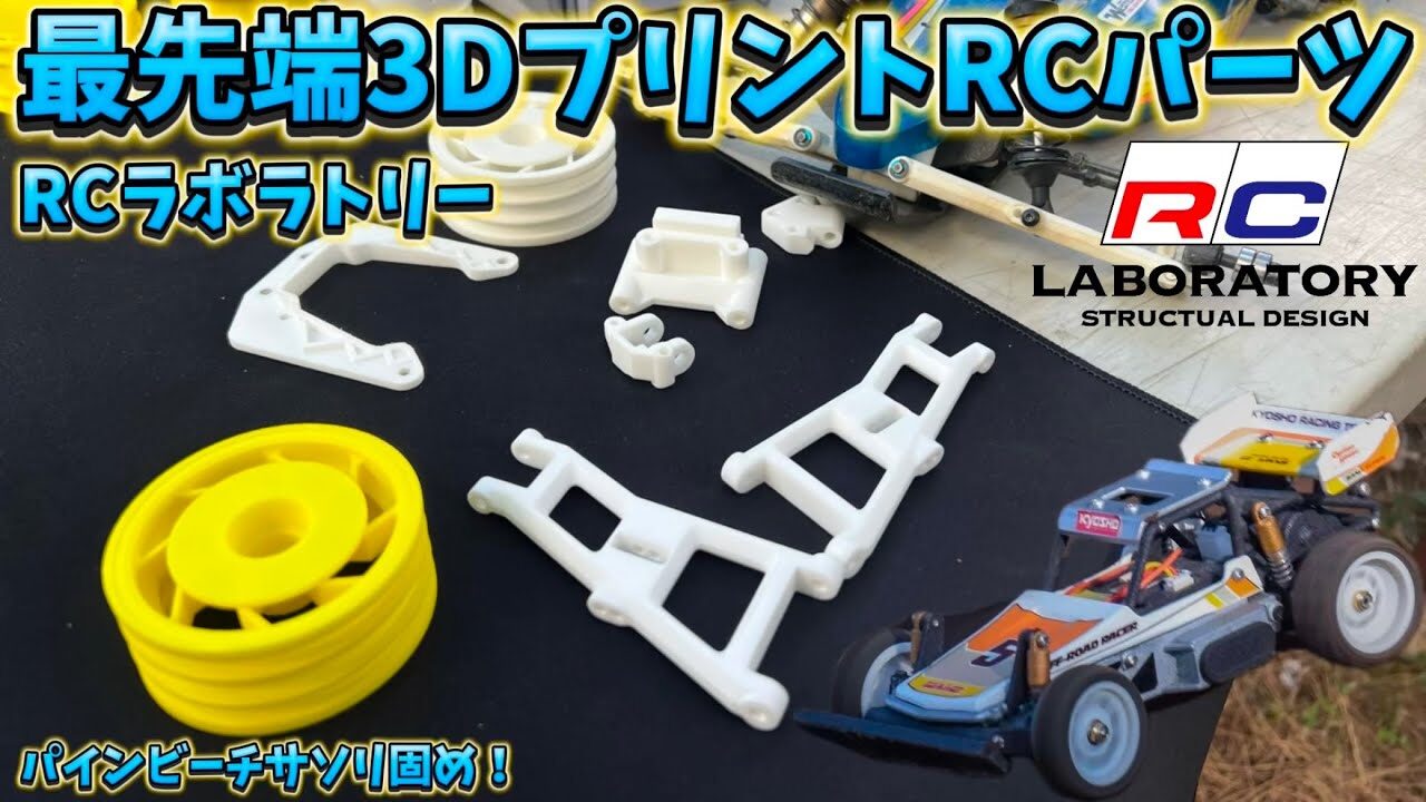 すだぴょんRCチャンネル　■最新技術の3Dプリントパーツ・3D＠RCラボラトリー　マイクロワン他　パインビーチサソリ固め