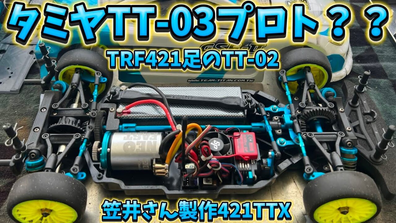 すだぴょんRCチャンネル　■タミヤTRF421足の魔改造TT-02シャーシ！ 笠井421TTX紹介