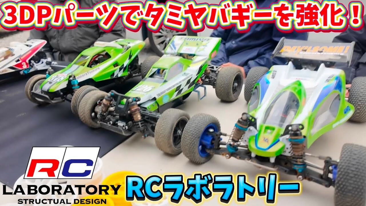 すだぴょんRCチャンネル　■タミヤバギーで下剋上！RCラボラトリーのタミヤ強化パーツ紹介　グラホMリンク・ホットショット系・マンタレイ・トップフォース系