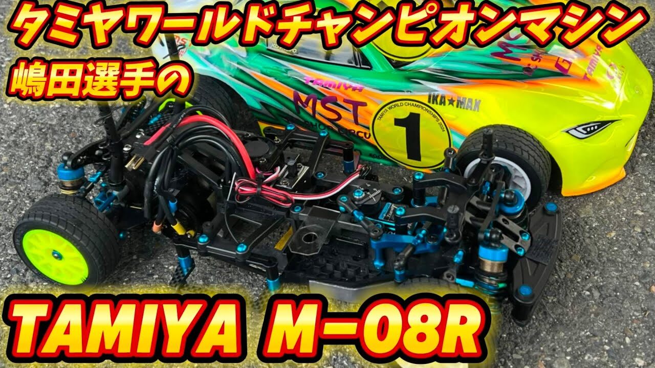 すだぴょんRCチャンネル　■ワールドチャンピオン嶋田選手のタミヤM-08R タミヤワーチャンM-Sportsグランプリ優勝マシン