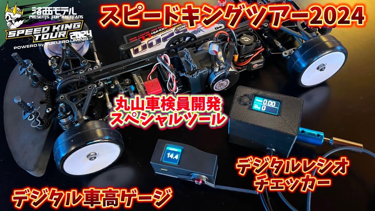 すだぴょんRCチャンネル　■完成度が高過ぎる自作ツール・デジタル車高ゲージ＆レシオチェッカー　スピキン車検員丸山さん製作のスペシャルアイテム　スピードキングツアー2024最終戦 WORLD JAM RACING