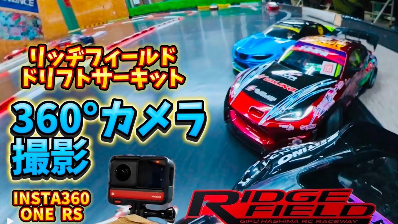 すだぴょんRCチャンネル　■360度カメラでドリフト撮影！リッヂフィールドドリフトコース