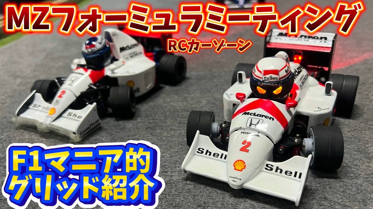 すだぴょんRCチャンネル　■F1マニアの23台グリッド紹介！第2回MZフォーミュラミーティングin RCカーゾーン