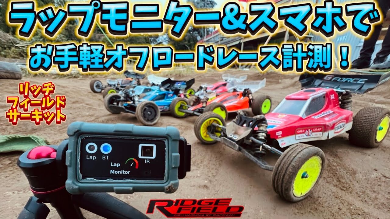 すだぴょんRCチャンネル　■赤外線式ラップモニターでレース計測！リッヂフィールドサーキットでオフロードレース　ゼロトライブLAP MONITOR