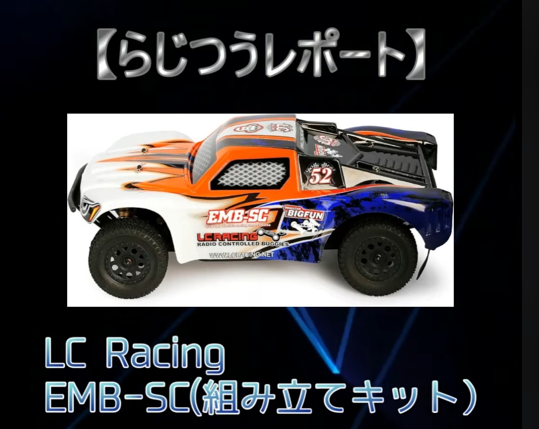 らじつうーラジコン通信 Official Ch.　■らじつうレポート　LC Racing EMB-SC 組み立てキット　開封レポート