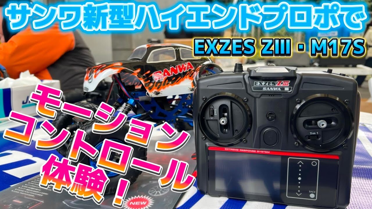 すだぴょんRCチャンネル　■サンワブースでモーションコントロール体験！M17S・EXZES ZⅢ タミチャレクライマックス2024