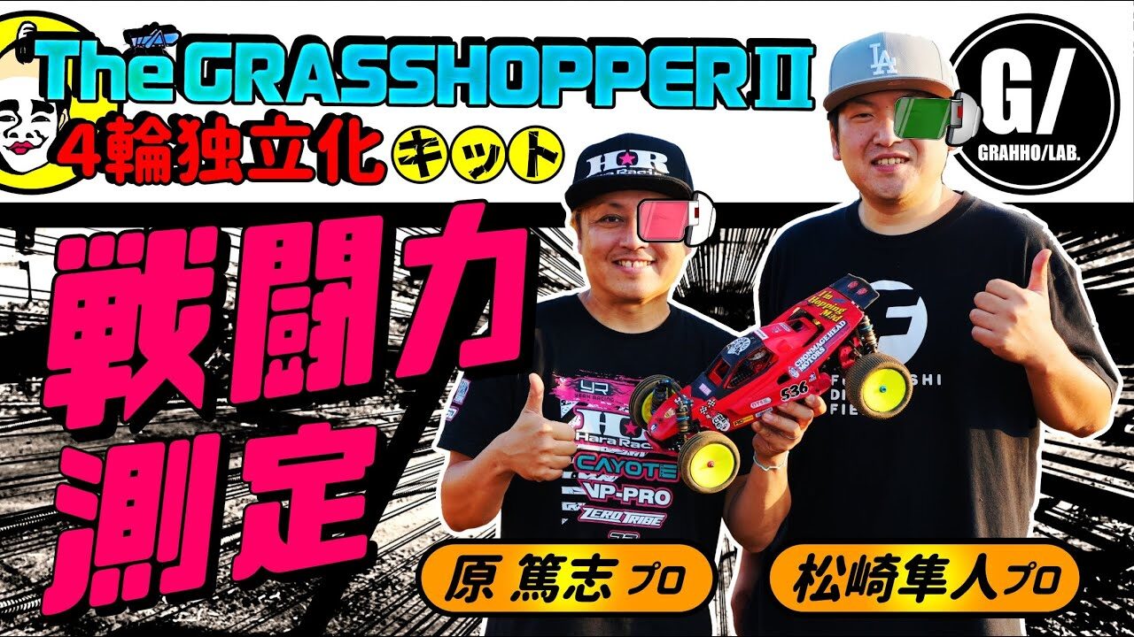 ラジコン侍 RC TEAM CHONMAGE　■【試走】実力は？グラスホッパー2【４輪独立キット】RCプロ走行＆セッティングで戦闘力…