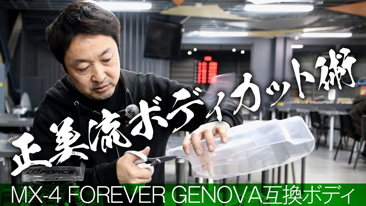 G-FORCE Hobby　■【正美流ボディカット術】MX-4 FOREVER ボディのGENOVA用ボディカットのコツをレジェンド正美が伝授！！