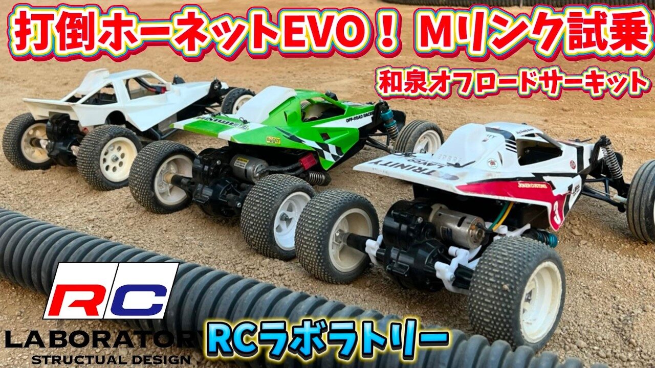 すだぴょんRCチャンネル　■Mリンクサス装着でグラホ激変！RCラボラトリーのグラスホッパー・ホーネット用Mリンク試乗　YYラジコン倶楽部　和泉オフロードサーキット