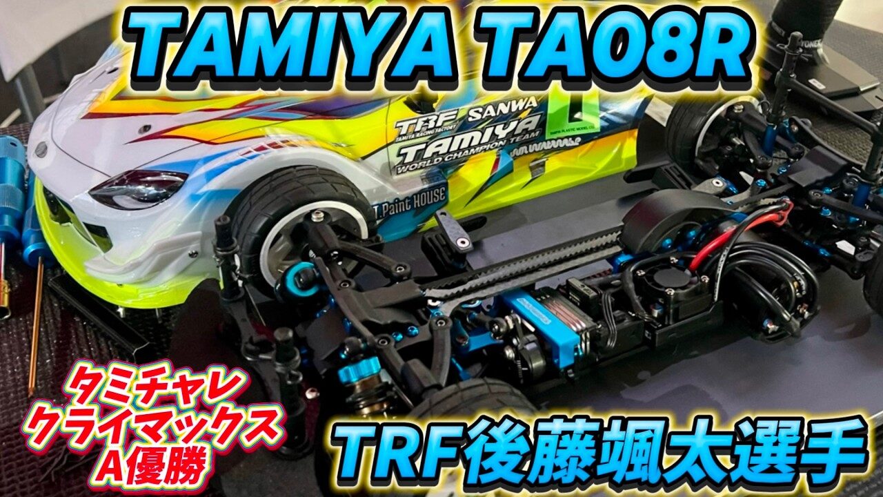 すだぴょんRCチャンネル　■TRF後藤颯汰選手のタミヤTA08R紹介　タミチャレクライマックスA優勝マシン