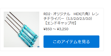 RD2 factory オリジナルHEXレンチドライバー　単品販売を開始！【WhS RD2新入荷商品紹介】