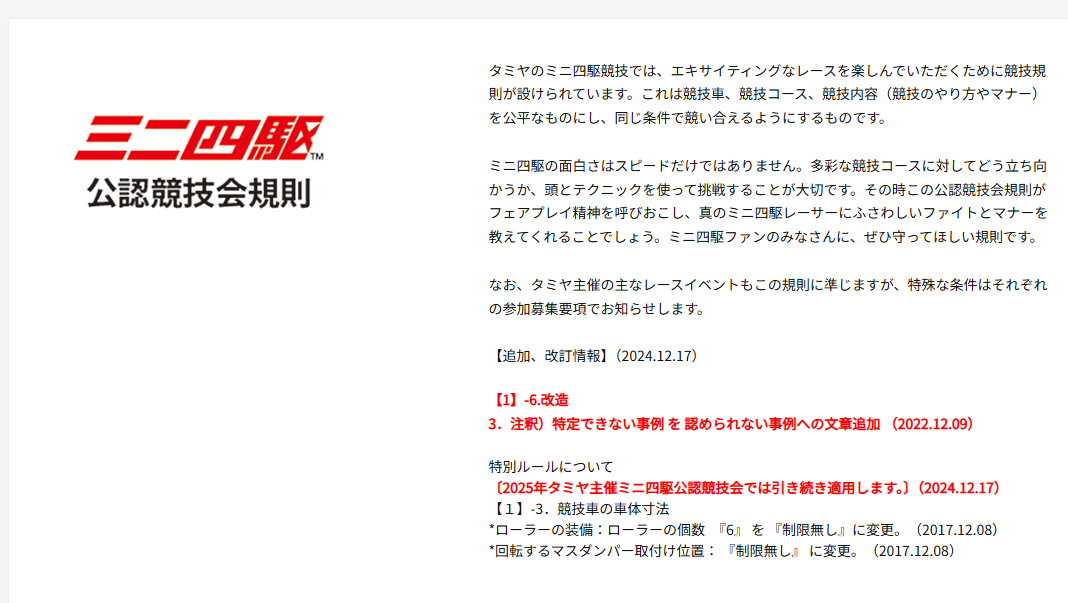 株式会社タミヤ　ミニ四駆公認競技会規則 追加、改訂情報を公開