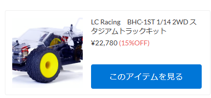 LC Racing BHC-1 スタジアムトラックバージョンが初入荷！！！【WhS RD2新入荷商品紹介】