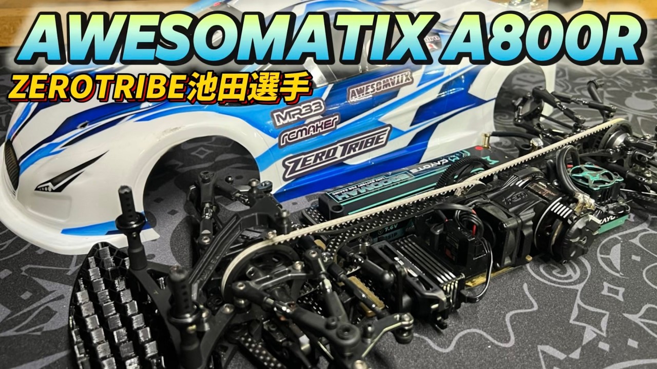 すだぴょんRCチャンネル　■【JMRCA全日本5位】池田選手のAWESOMATIX A800R ゼロトライブシャーシ仕様 タムタム岐阜走行 2024.11.9