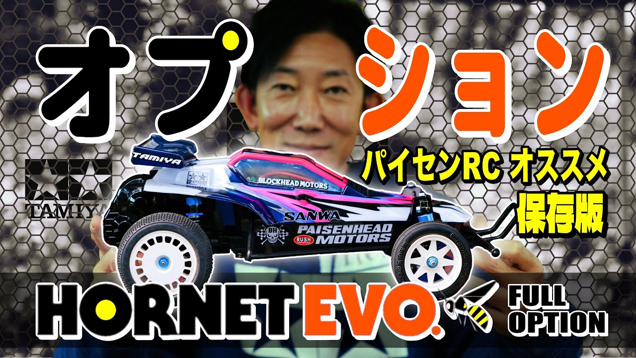 ラジコン侍 RC TEAM CHONMAGE　■【保存版】ホーネットEVO.おすすめフルオプション！悩んでいる人必見！ピッタリのダンパーは？