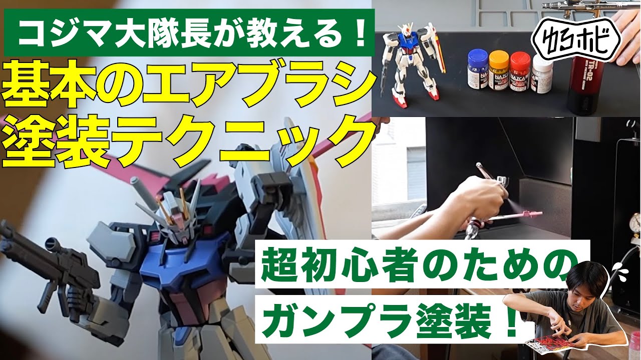 RAYWOOD_official Channel　■【ガンプラ塗装】超初心者がガンプラを作る！ 基本のプラモデル塗装 [ゆるホビ vol.61]