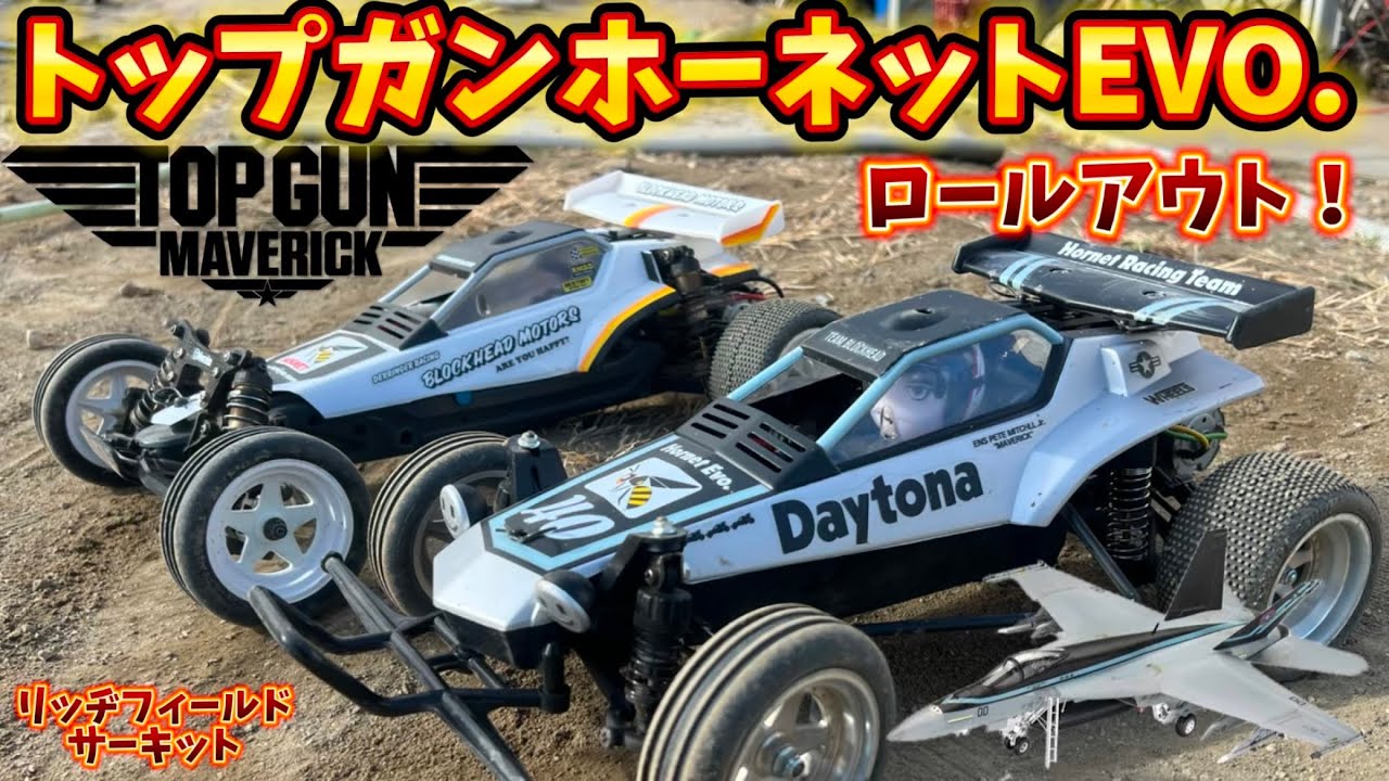 すだぴょんRCチャンネル　■トップガン仕様のタミヤホーネットEVO.初飛行！　DT-03スーパーホーネット　リッヂフィールドサーキット　INSTA360 ONE RS