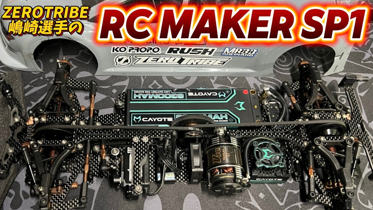 すだぴょんRCチャンネル　■ZEROTRIBE嶋崎真弥選手のRC MAKER SP1 モデファイド仕様 でタムタム岐阜走行 2024.11.9 ゼロトライブ