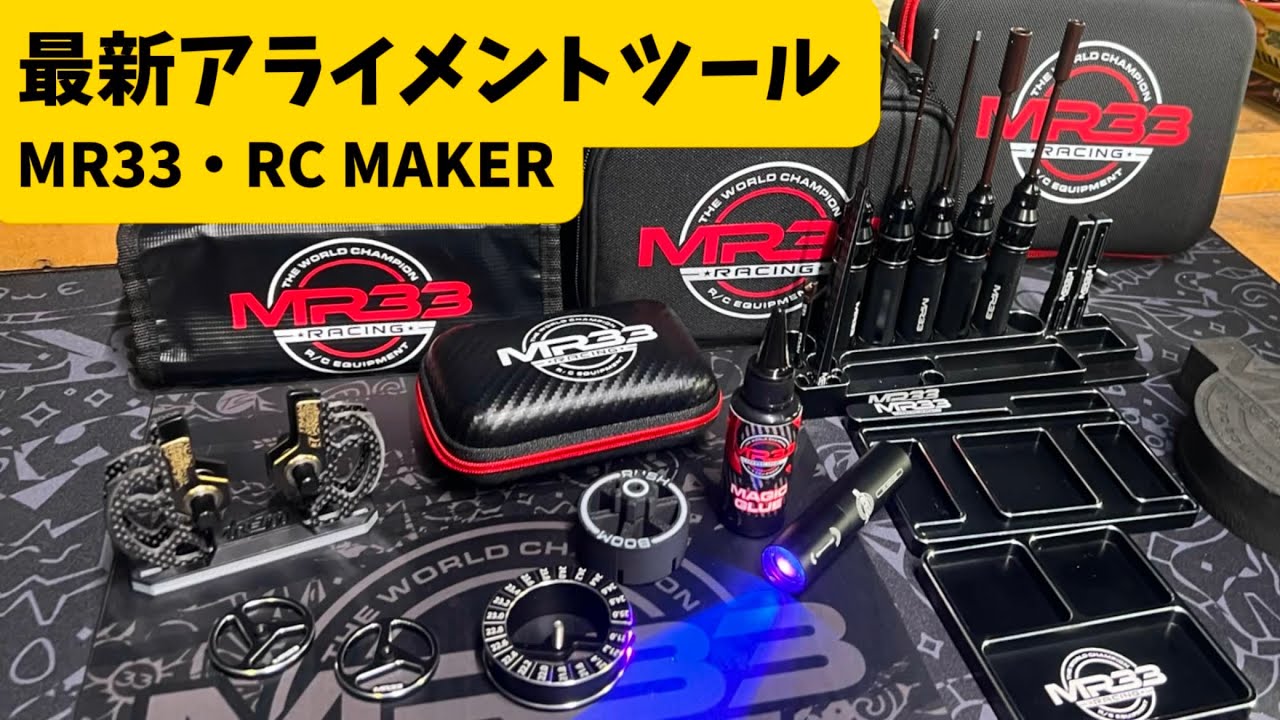 すだぴょんRCチャンネル　■ツーリングカー最新アライメントチェックツール紹介　MR33・RC MAKER ゼロトライブ池田選手 タムタム岐阜 2024.11.9