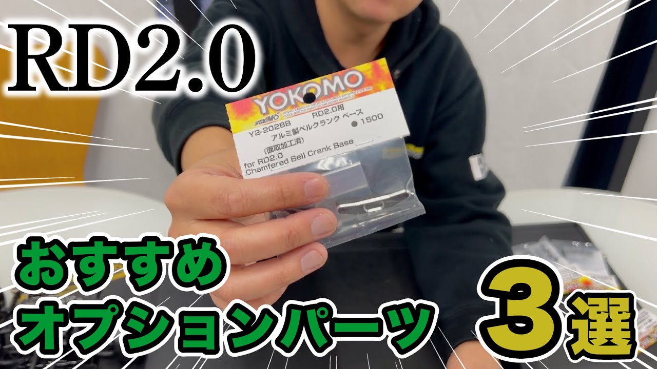 YOKOMO Youtube　■RD2.0 おすすめオプションパーツ3選