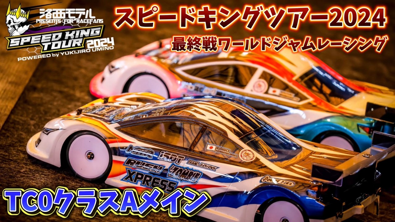 すだぴょんRCチャンネル　■スピキン TC0クラスAメイン〜年間表彰 Rd.6ワールドジャムレーシング　洛西モデルスピードキングツアー2024最終戦