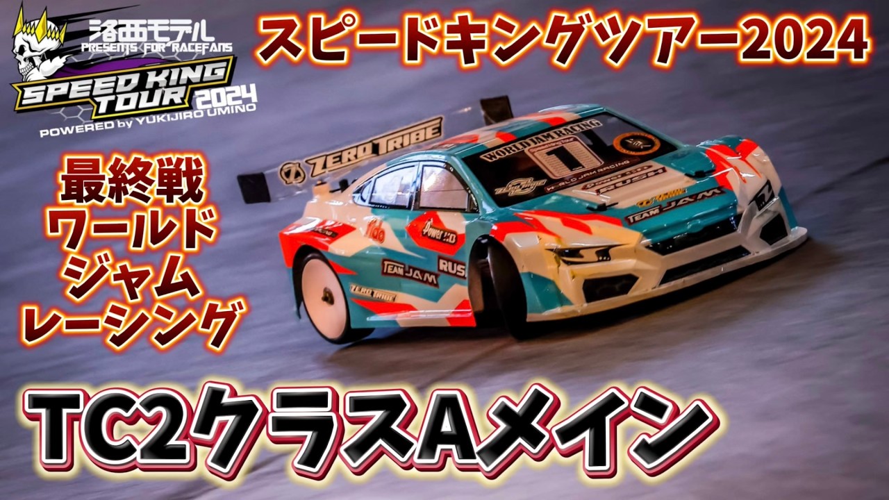 すだぴょんRCチャンネル　■スピキン TC2クラスAメイン Rd.6ワールドジャムレーシング　洛西モデルスピードキングツアー2024最終戦