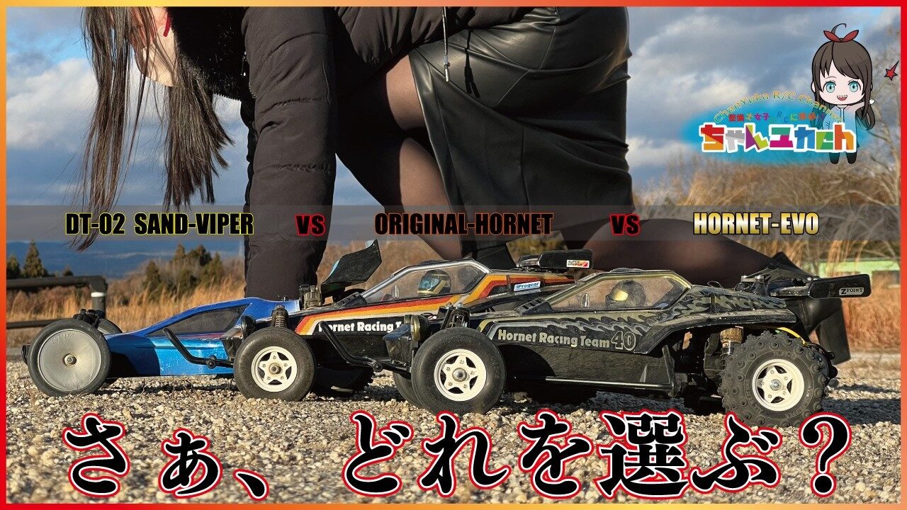 ちゃんユカRC.Channel　■どれが一番速いのか…【走行比較】話題のHORNET EVO vs 元祖HORNET vs EVOと同じギヤBOXを持つDT-02