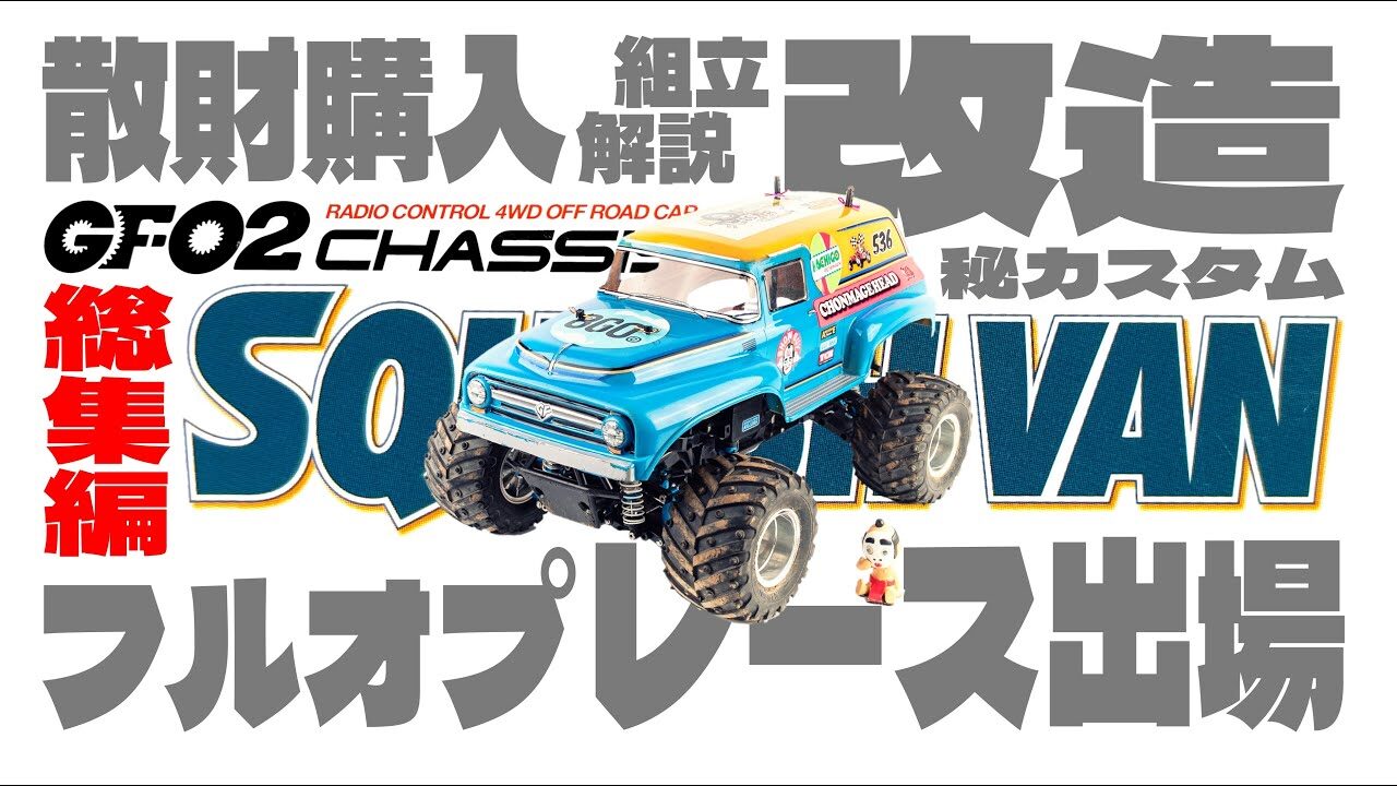 ラジコン侍 RC TEAM CHONMAGE　■【総集編】GF02 スカッシュバンを遊び倒す！散財購入・フルオプ組立・改造カスタム・レース出場