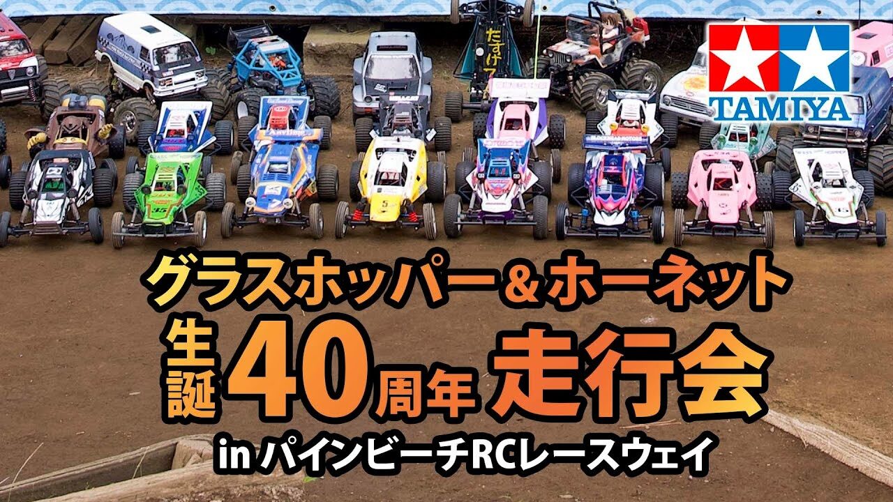 TAMIYA INC Youtube Channel 　■グラスホッパー＆ホーネット 生誕40周年祭 in パインビーチRCレースウェイ TAMIYA Grasshopper & Hornet 40th Anniversary