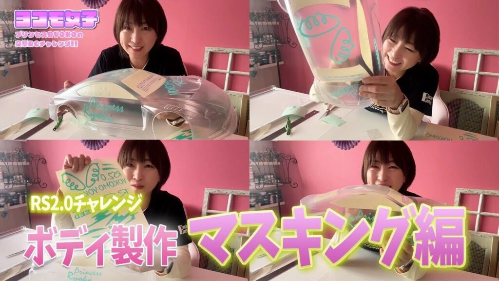 YOKOMO Youtube　■RS2 0チャレンジ！ボディ製作 マスキング編～プリンセスRYOKOの 突撃RCチャレンジ！