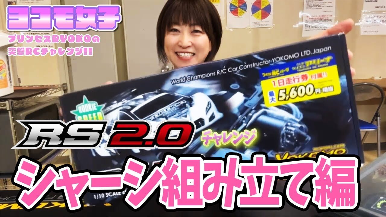 YOKOMO Youtube　■RS2 0チャレンジ！シャーシ組立編～プリンセスRYOKOの 突撃RCチャレンジ！