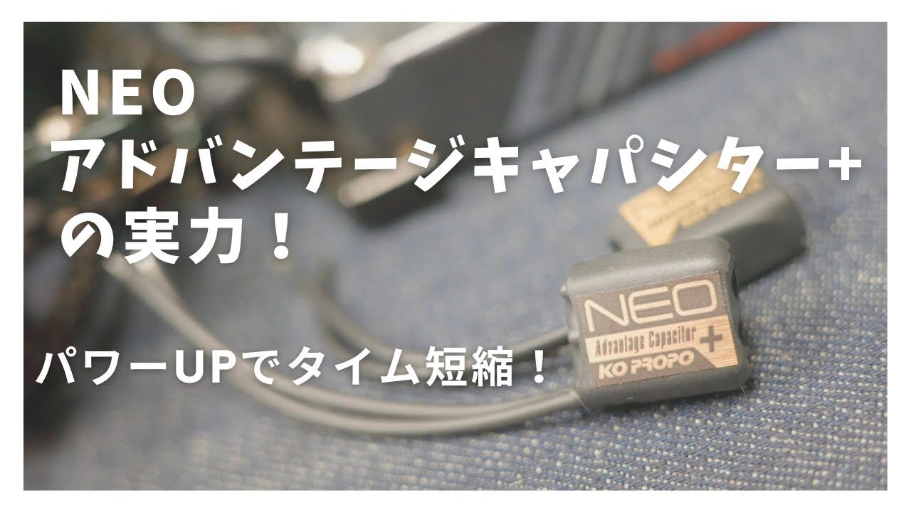 KOPROPO　■NEOアドバンテージキャパシター+を徹底解説！標準版との違いと使い分け方とは？