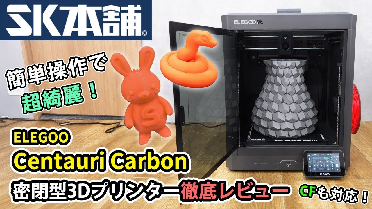 SK本舗Channel　■【SK本舗推奨】ELEGOOから超高コスパの3Dプリンター『Centauri Carbon』が新登場！