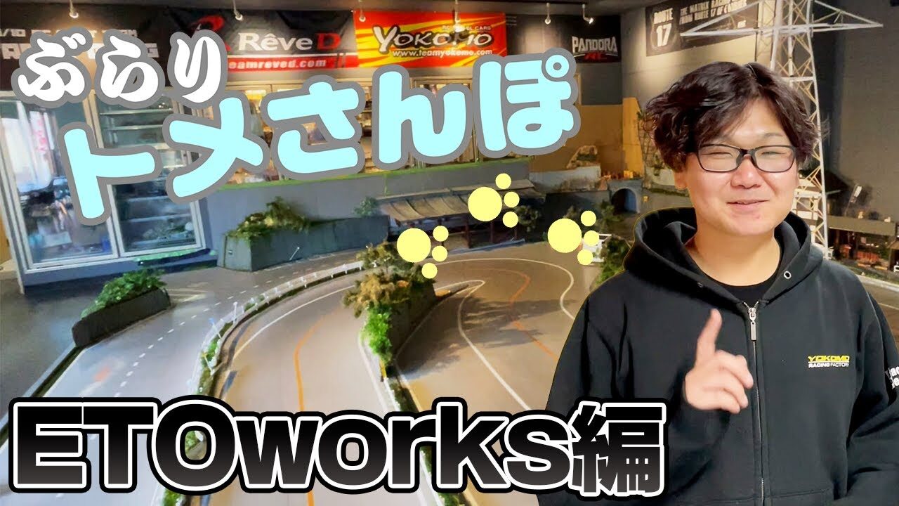 YOKOMO Youtube　■ぶらりトメさんぽ　～ETOworks編