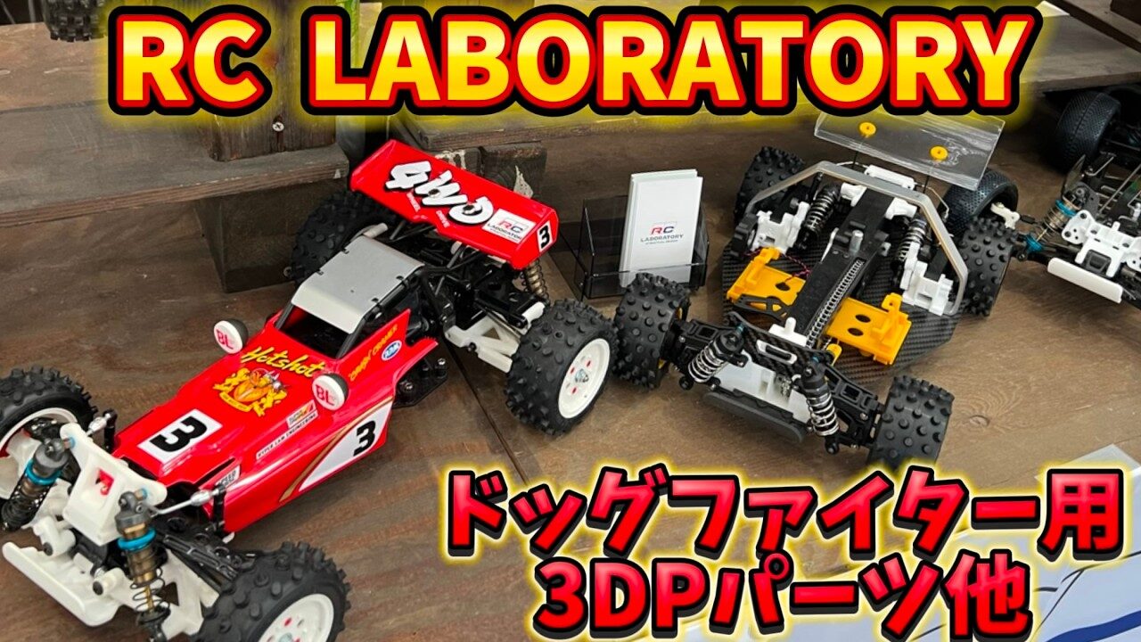 すだぴょんRCチャンネル　■ドッグファイター激変！RCラボラトリーの3Dプリンター製強化パーツ　グラホMリンク・ホットショット系・マンタレイ・トップフォース系　アソシRC10【IPC2025】