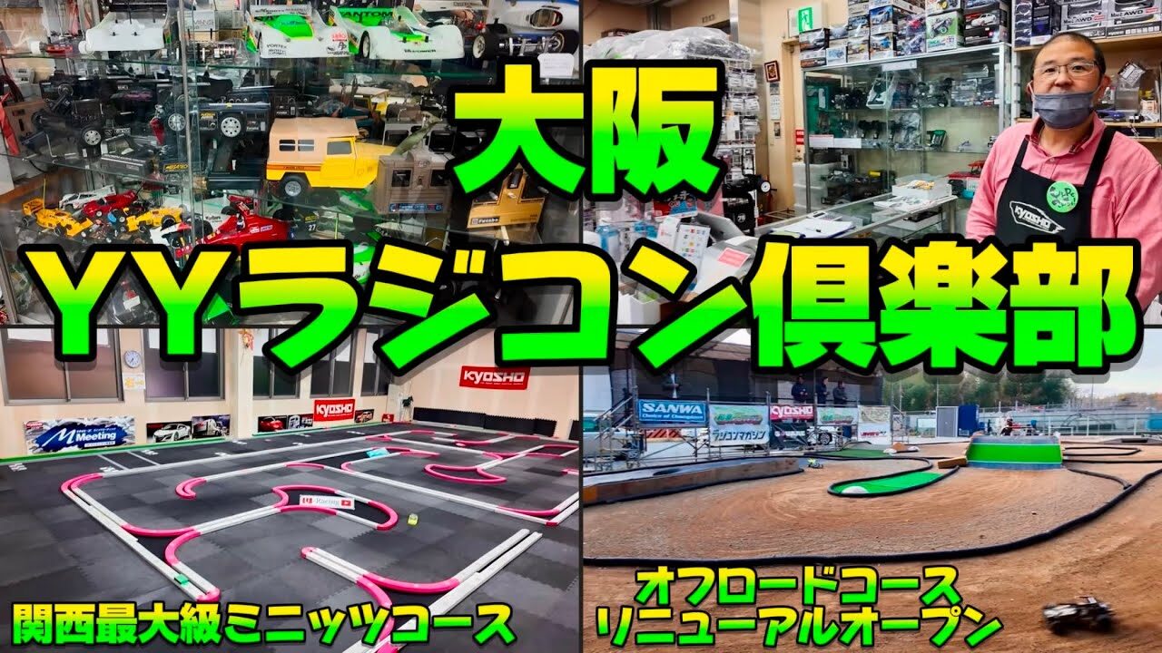 すだぴょんRCチャンネル　■大阪最大級！ YYラジコン倶楽部紹介【ミニッツ＆オフロード】