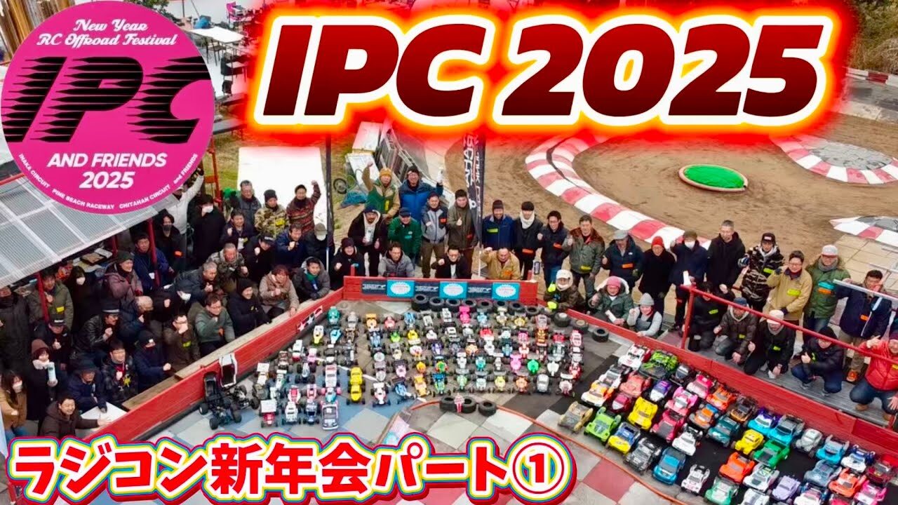 すだぴょんRCチャンネル　■IPC AND FRIENDS 2025 in チタハンサーキット パート①