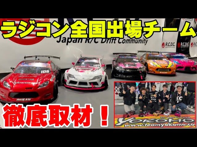 かずもんちゃんねる　■【愛車紹介】ヨコモドライバー達の全国大会出場車両を大公開！Check Out The Yokomo Crew For RCDC 2024!