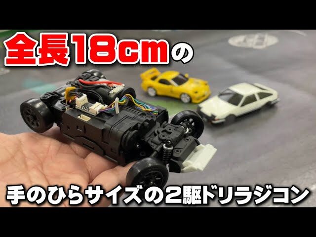 かずもんちゃんねる　■ミニラジコンの歴史を変える『ミニッツ2WDドリフト』が登場！【MRD prototype】Check Out The Prototype Mini-Z DRIFT!