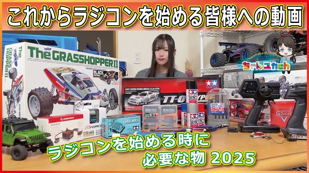 ちゃんユカRC.Channel　■【何買えばいいの…？を解決！】初めてのラジコンに必要な物をご紹介2025