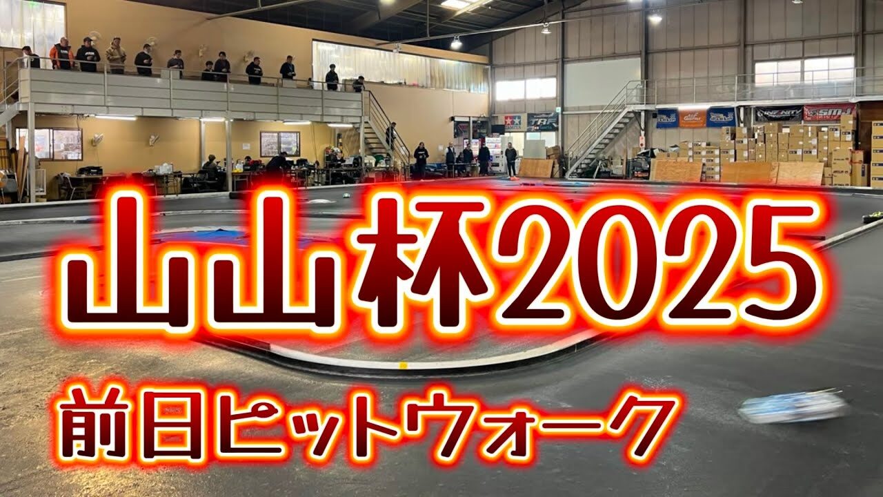 すだぴょんRCチャンネル　■山山杯2025 前日ピットウォーク　山本昌さん主催ラジコンレース