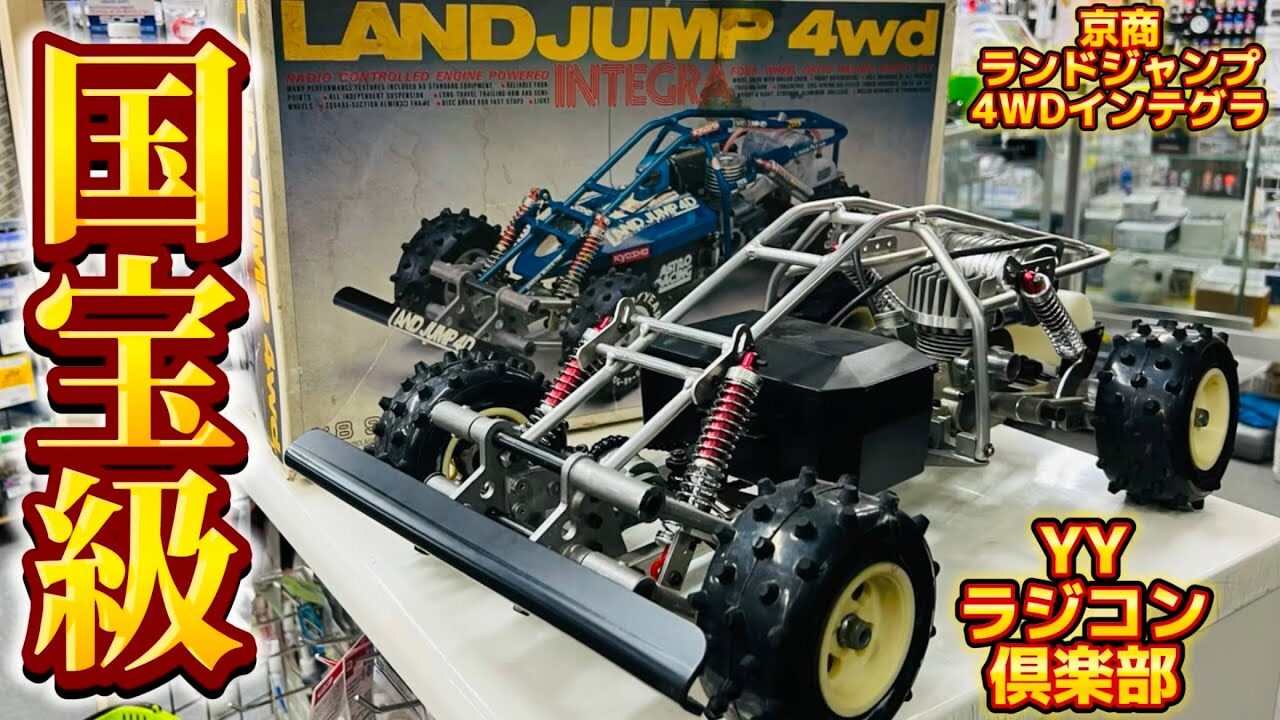 すだぴょんRCチャンネル　■極上の京商ランドジャンプ4WD　YY店長の凄すぎるRC旧車コレクション④ 　YYラジコン倶楽部