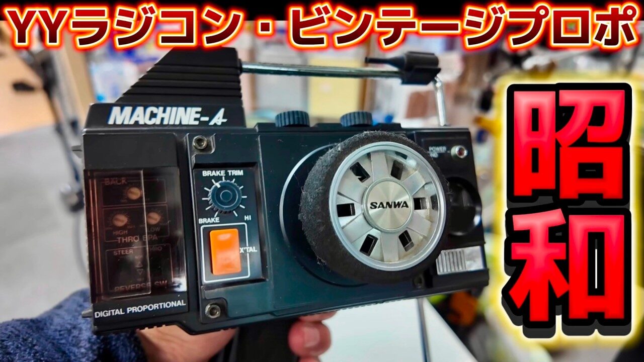 すだぴょんRCチャンネル　■昭和のラジコンプロポ　YY店長の凄すぎる旧車ラジコンコレクション⑤ YYラジコン倶楽部