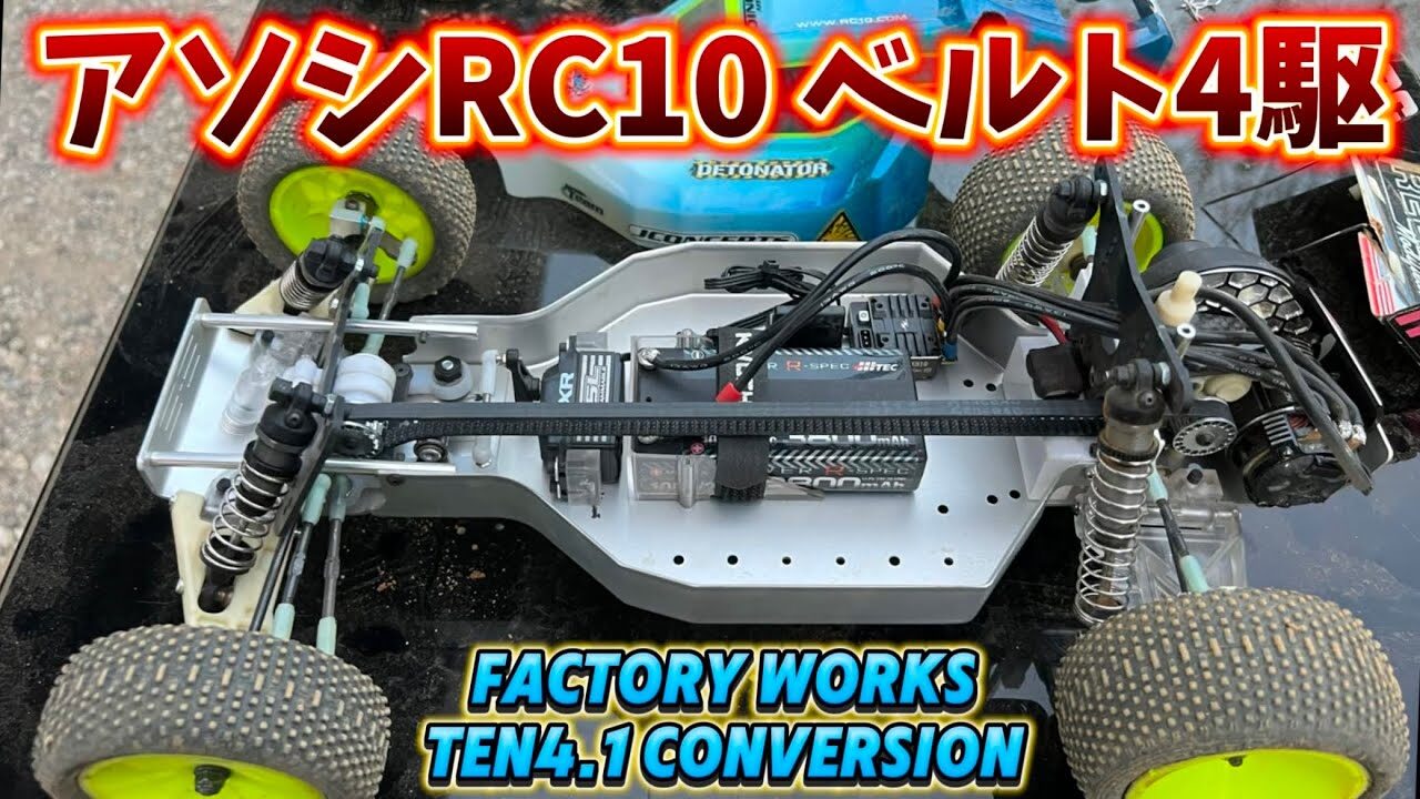 すだぴょんRCチャンネル　■アソシRC10を4WD化！海外製ベルトドライブコンバ試乗　和泉オフロードサーキット・Y Yラジコン倶楽部