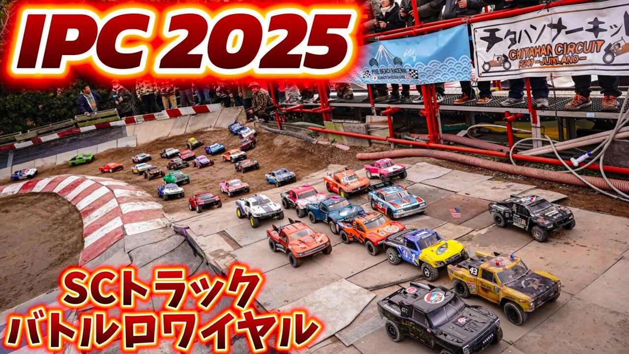 すだぴょんRCチャンネル　■SCトラック43台バトルロワイヤル！　IPC AND FRIENDS 2025 in チタハンサーキット パート②