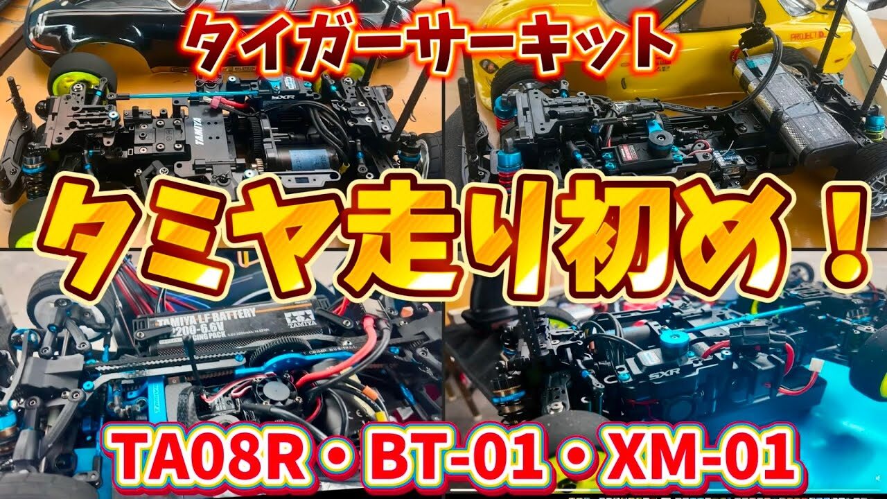 すだぴょんRCチャンネル　■【タイガーサーキットラジコン初め！ タミグラXM-01・BT-01・タミチャレTA08R