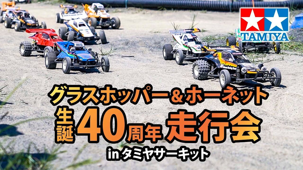 TAMIYA INC Youtube Channel 　■グラスホッパー＆ホーネット 生誕40周年祭 in タミヤサーキット TAMIYA Grasshopper & Hornet 40th Anniversary