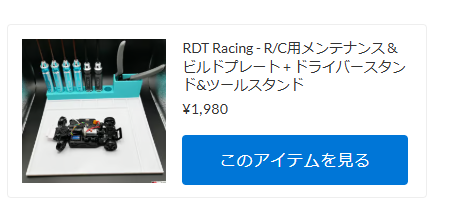 RDT Racing R/C用メンテナンス＆ビルドプレート + ドライバースタンド&ツールスタンド！！【WhS RD2　新入荷商品紹介】