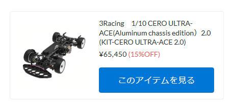 入荷！！送料無料！３Racing CERO Ultra ACE(Aluminum chassis edition）2.0【WhS RD2新入荷商品紹介】